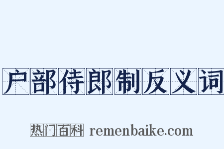 户部侍郎制反义词是什么意思的图片